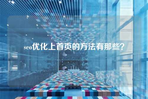seo优化上首页的方法有那些?