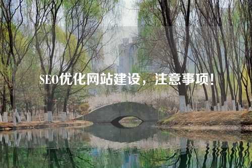 SEO优化网站建设,注意事项!