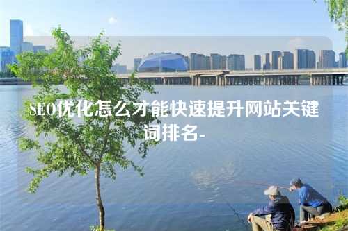 SEO优化怎么才能快速提升网站关键词排名-