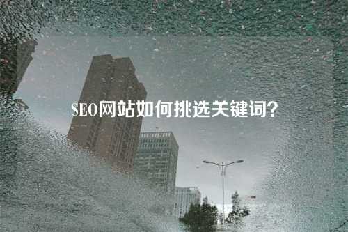SEO网站如何挑选关键词?