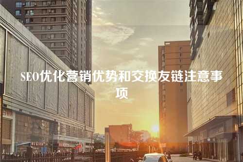 SEO优化营销优势和交换友链注意事项