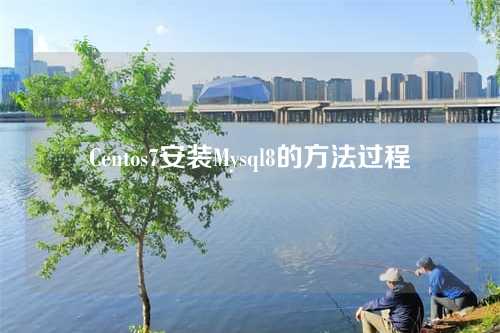Centos7安装Mysql8的方法过程