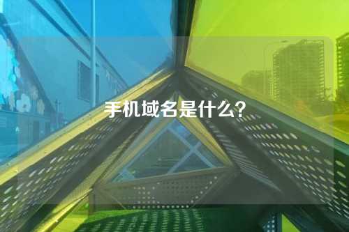 手机域名是什么?
