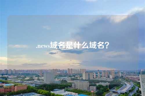 .news域名是什么域名?