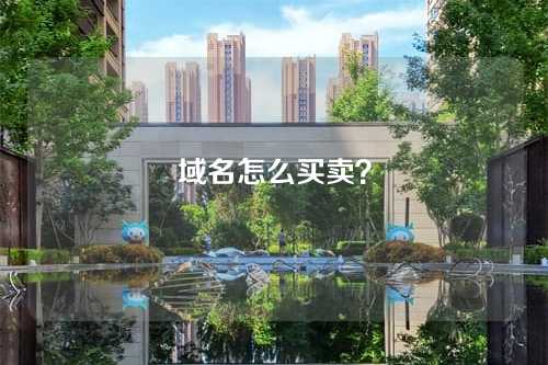 域名怎么买卖?