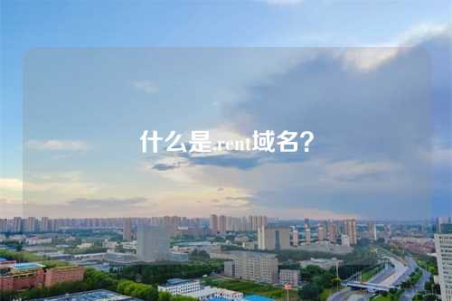 什么是.rent域名?