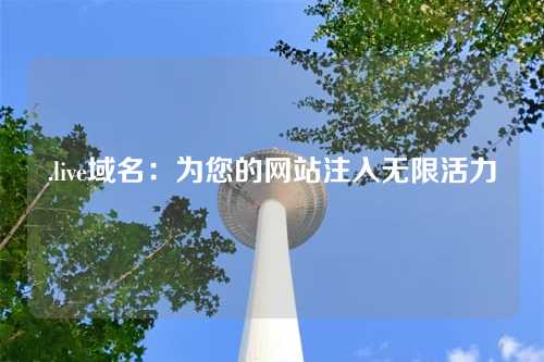 .live域名:为您的网站注入无限活力