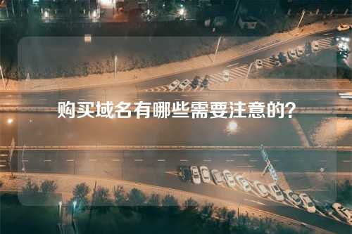 购买域名有哪些需要注意的?