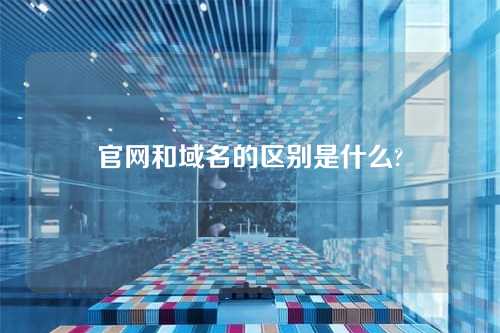 官网和域名的区别是什么?