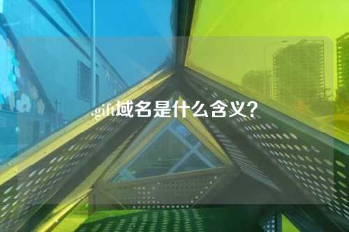.gift域名是什么含义?