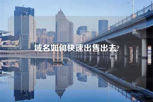 域名如何快速出售出去?